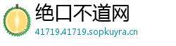 绝口不道网